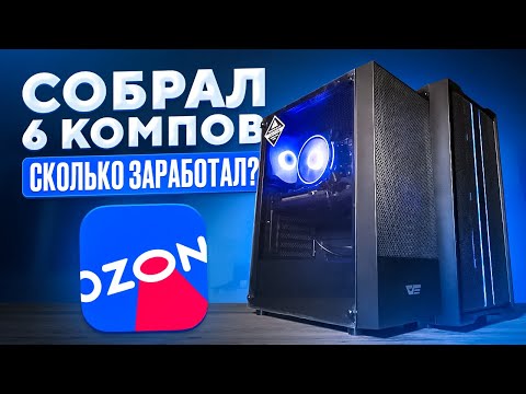 Видео: СОБРАЛ 6 КОМПОВ ДЛЯ ПЕРЕПРОДАЖИ НА АВИТО! СКОЛЬКО ЗАРАБОТАЛ?