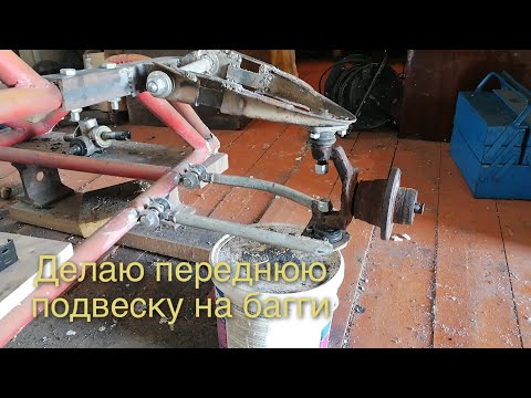 Видео: Строю багги. Часть 2. Передняя подвеска.