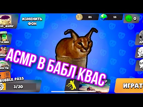 Видео: АСМР В БАБЛ КВАС