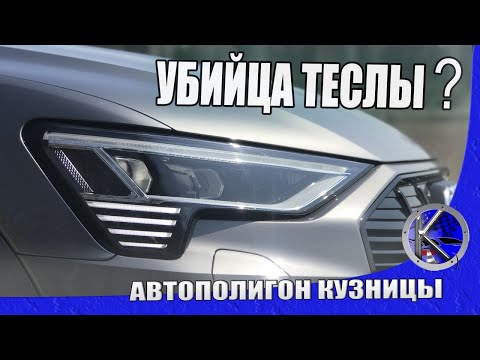 Видео: Чем Audi E-Tron круче Теслы. Тест-драйв электромобиля Ауди - его реальный пробег и фишки.
