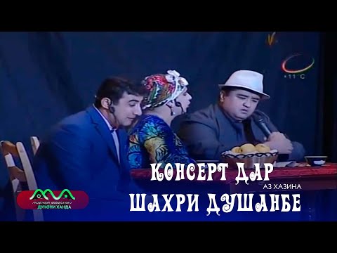 Видео: ▶ Консерт дар шахри Душанбе аз хазинаи (Хандинкамон) 😎😀 Ронанда ман ронанда ✔