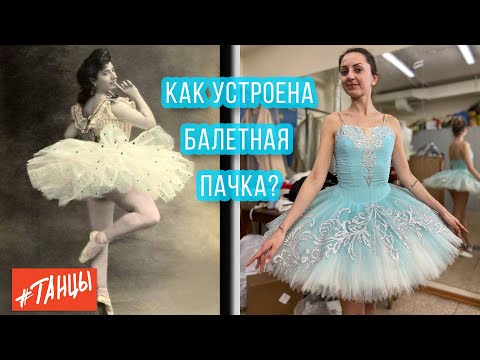 Видео: Как устроена балетная ПАЧКА