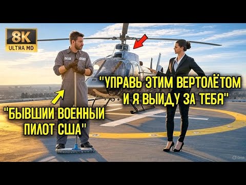 Видео: «Управи этим ВЕРТОЛЁТОМ — и я женюсь на тебе!» — насмехался директор над уборщицей… но не знал, КТО