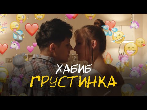 Видео: ХАБИБ - Грустинка (Премьера клипа)