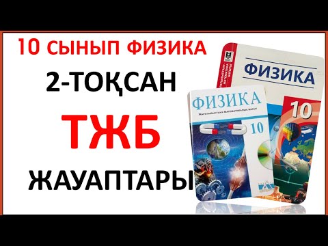 Видео: 10 сынып физика 2 тоқсан ТЖБ жауаптары | 2 тоқсан ТЖБ жауаптары 10 сынып | СОЧ 2 тоқсан 10 кл