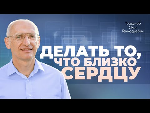 Видео: Как правильно работать над собой? (Торсунов О. Г.)