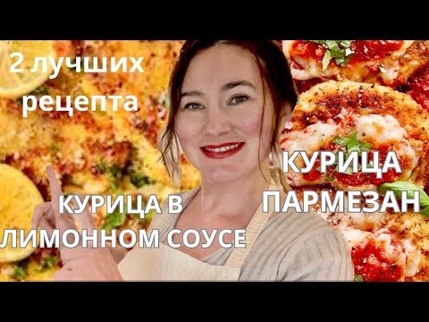 Видео: ДВА САМЫХ ПОПУЛЯРНЫХ РЕЦЕПТА ИЗ КУРИЦЫ. КУРИЦА ПАРМЕЗАН. КУРИЦА В ЛИМОННОМ СОУСЕ . CHICKEN PARMESAN