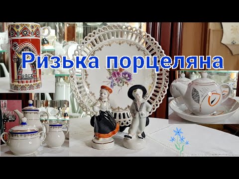 Видео: Ризька порцеляна @Porcelana_vid_Tetiana 