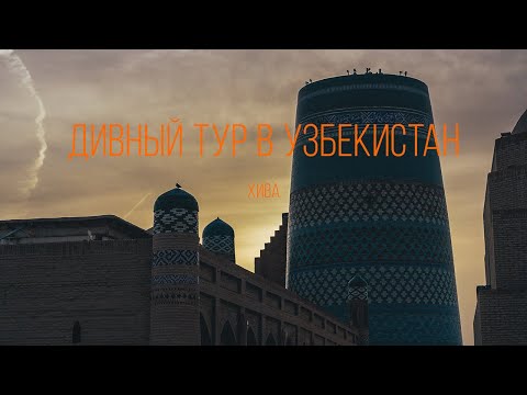 Видео: Узбекистан. Хива HDR