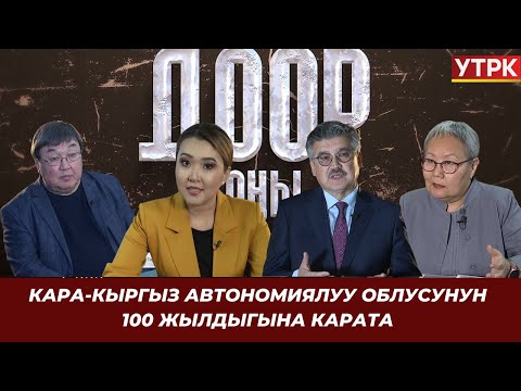 Видео: Кара-Кыргыз автоном облусунун 100 жылдыгына карата // “Доор таңы” 2-көрсөтүү