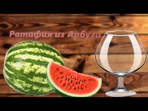 Видео: Настойка на Арбузе. Ратафия из Арбуза в домашних условиях