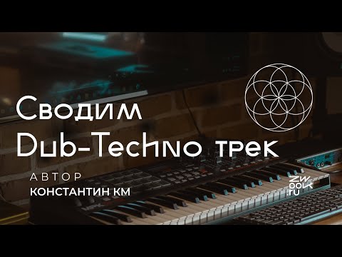 Видео: Сведение Dub-Techno инструментами Ableton Live 11