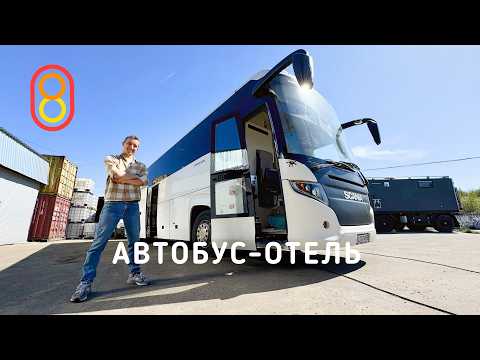 Видео: Автобус-отель: ДЕСЯТЬ мест! Лег и поехал!