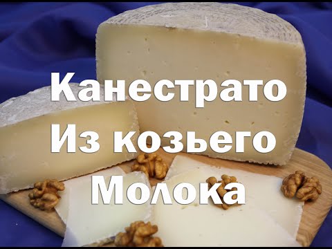 Видео: Сыр Канестрато из козьего молока. Приготовление в домашних условиях.