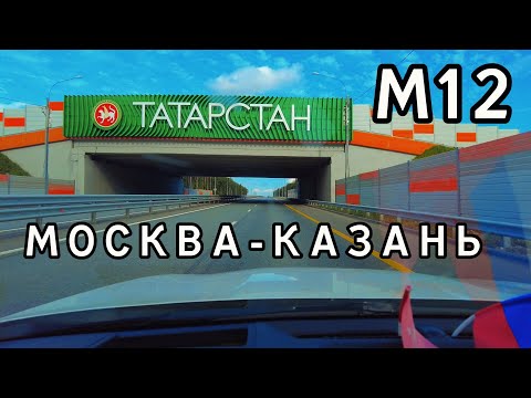 Видео: МОСКВА-КАЗАНЬ. Трасса М12
