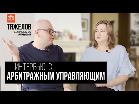Видео: Интервью с арбитражным управляющим о банкротстве