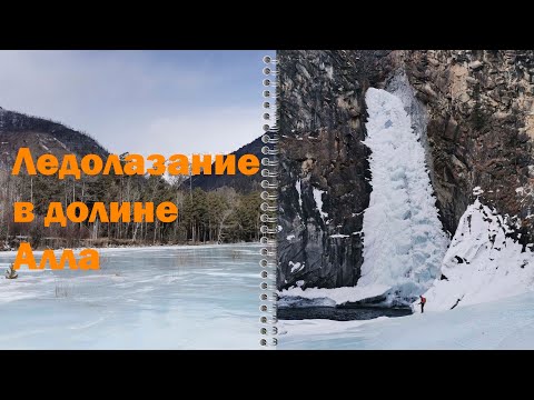 Видео: Ледолазание в долине Алла. Курорт Алла. Бурятия.