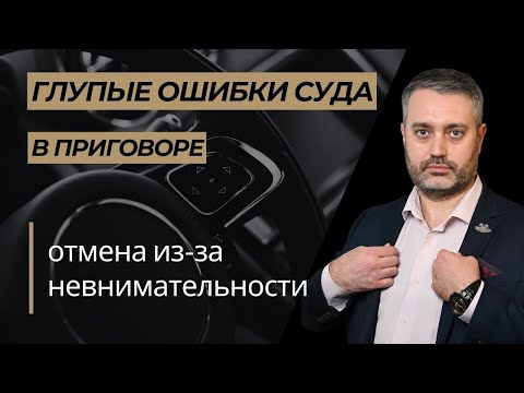 Видео: Отмена приговора по статье 264.1 УК РФ в кассации по невнимательности суда