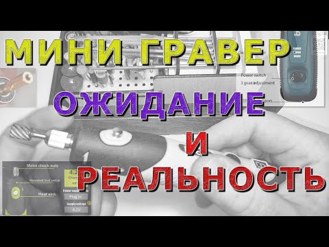 Видео: На что способен мини гравер