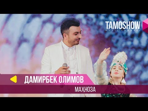 Видео: Дамирбек Олимов - Махноза / Damirbek Olimov - Mahnoza (2018)