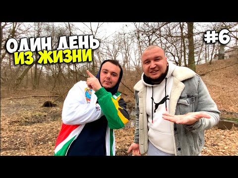 Видео: ОДИН ДЕНЬ ИЗ ЖИЗНИ #6 [Виталий Зеленый,Вано Лесник,Солдат]