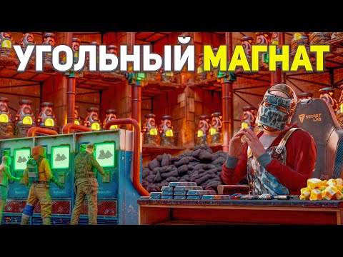 Видео: МОЙ УГОЛЬНЫЙ ЗАВОД ПРИНЕС МНЕ МИЛЛИОНЫ СЕРЫ в Раст/Rust