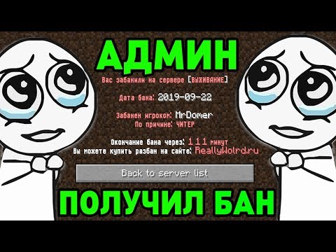 Видео: АДМИН ПОЛУЧИЛ БАН ЗА ЧИТЫ - Грифер Шоу в Майнкрафт