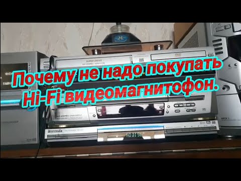 Видео: Почему не стоит покупать Hi-Fi видеомагнитофон?№679