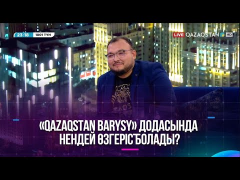 Видео: «Qazaqstan Barysy» додасында нендей өзгеріс болады?