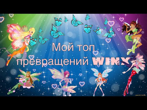 Видео: МОЙ ТОП ПРЕВРАЩЕНИЙ WINX