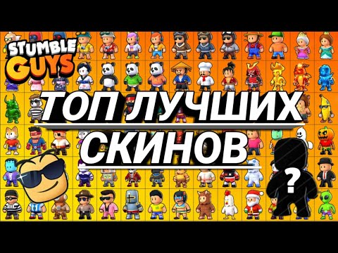 Видео: ТОП ЛУЧШИХ СКИНОВ В СТАМБЛ ГАЙС TOP THE BEST SKINS IN STUMBLE GUYS