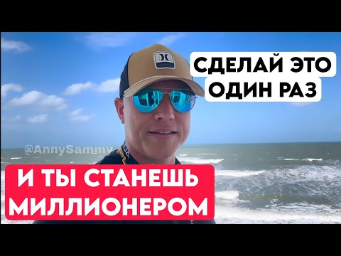 Видео: Сделай это ОДИН раз и ты станешь МИЛЛИОНЕРОМ