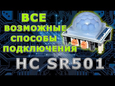 Видео: Подключение датчика HC SR501. Инфракрасный датчик движения pir. Дешёвый датчик и способы подключения