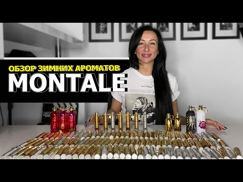Видео: MONTALE ЧАСТЬ 2 | ОБЗОР АРОМАТОВ НА ЗИМУ |  ПАРФЮМ ДЛЯ МУЖЧИН И ЖЕНЩИН | OLGA GRAS