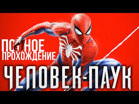 Видео: ПОЛНОЕ ПРОХОЖДЕНИЕ ЧЕЛОВЕКА ПАУКА Володя в Человек Паук на PS4 Прохождение Marvel's Spider Man ПС4