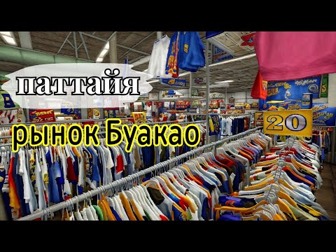 Видео: Паттайя Рынок Буакао Цены от 5 бат❗️