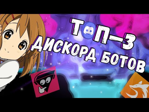 Видео: ТОП-3 ПОЛЕЗНЫХ БОТОВ ДЛЯ ДИСКОРД СЕРВЕРА!