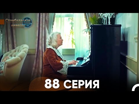 Видео: Стамбульская Невеста 88 Серия (Русский Дубляж)