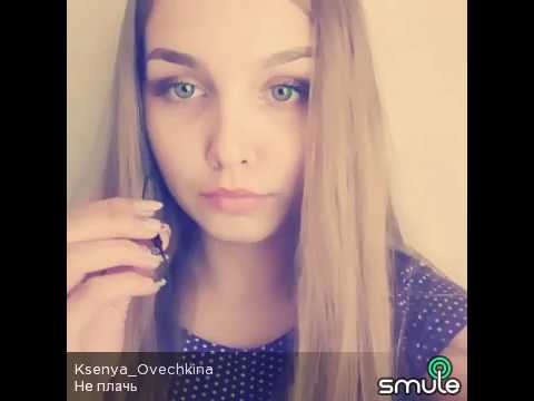 Видео: Не плачь - Ksenya Ovechkina ( Т. Буланова) Sing.