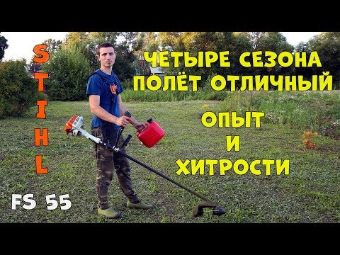 Видео: Опыт использования бензокосы STIHL FS 55