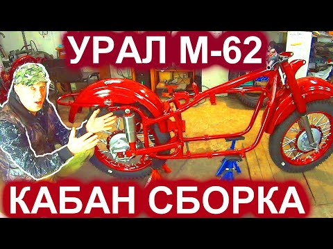Видео: УРАЛ - КАБАН ВСТАЛ НА КОЛЁСА.