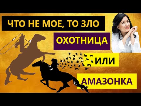 Видео: АМАЗОНКА / ОХОТНИЦА /АРХЕТИПЫ ЖЕНЩИНЫ