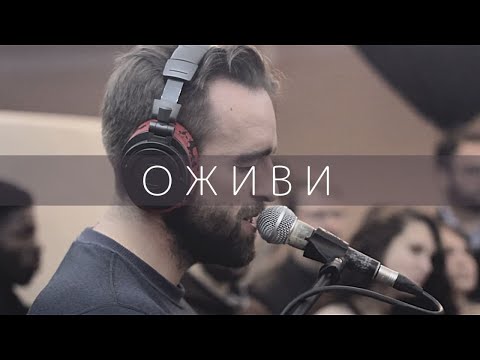 Видео: ROOM FOR MORE - Оживи