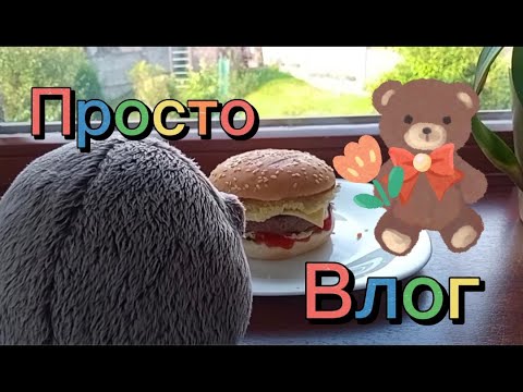 Видео: Просто Влог... ❤