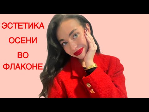 Видео: 11 АРОМАТОВ НА ОСЕНЬ ДЛЯ ЛЮДЕЙ С ХОРОШИМ ВКУСОМ