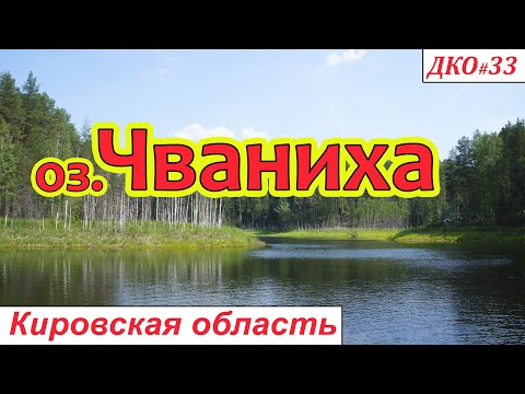 Видео: ДКО#33. Озеро Чваниха (НОЛИНСКИЙ район, КИРОВСКАЯ область)