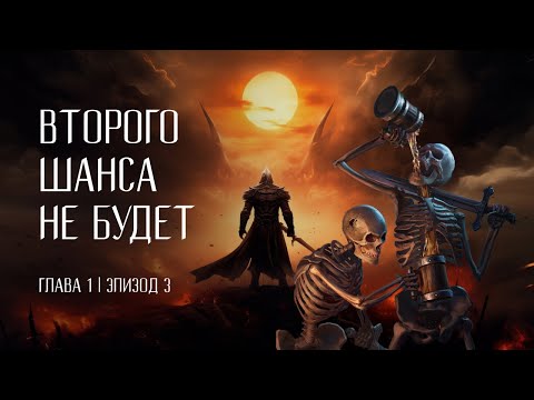 Видео: Второго шанса не будет | Эпизод 3 - Первое задание | DnD 5e