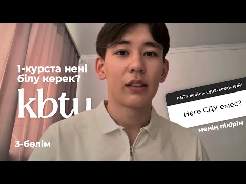 Видео: Неге КБТУ| |Неге СДУ-ды таңдамадым?Перваштар нені білу керек