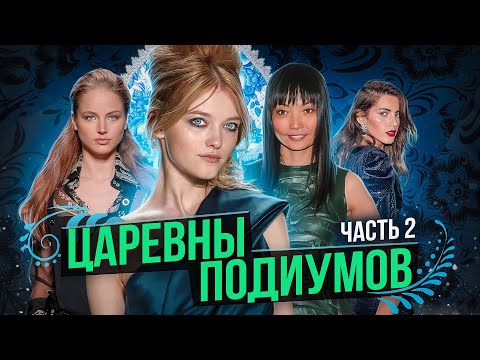 Видео: ЛЕГЕНДАРНЫЕ РУССКИЕ МОДЕЛИ | ЧАСТЬ 2