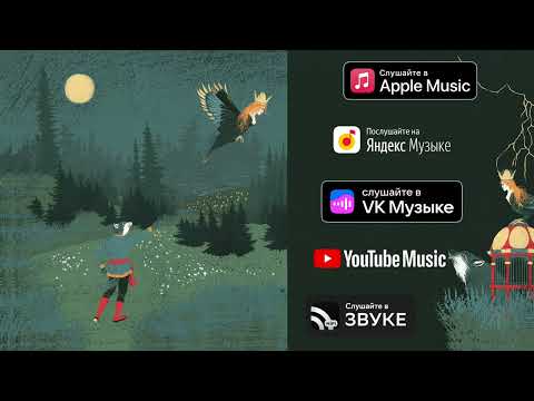 Видео: Мельница - Царевич (Audio)